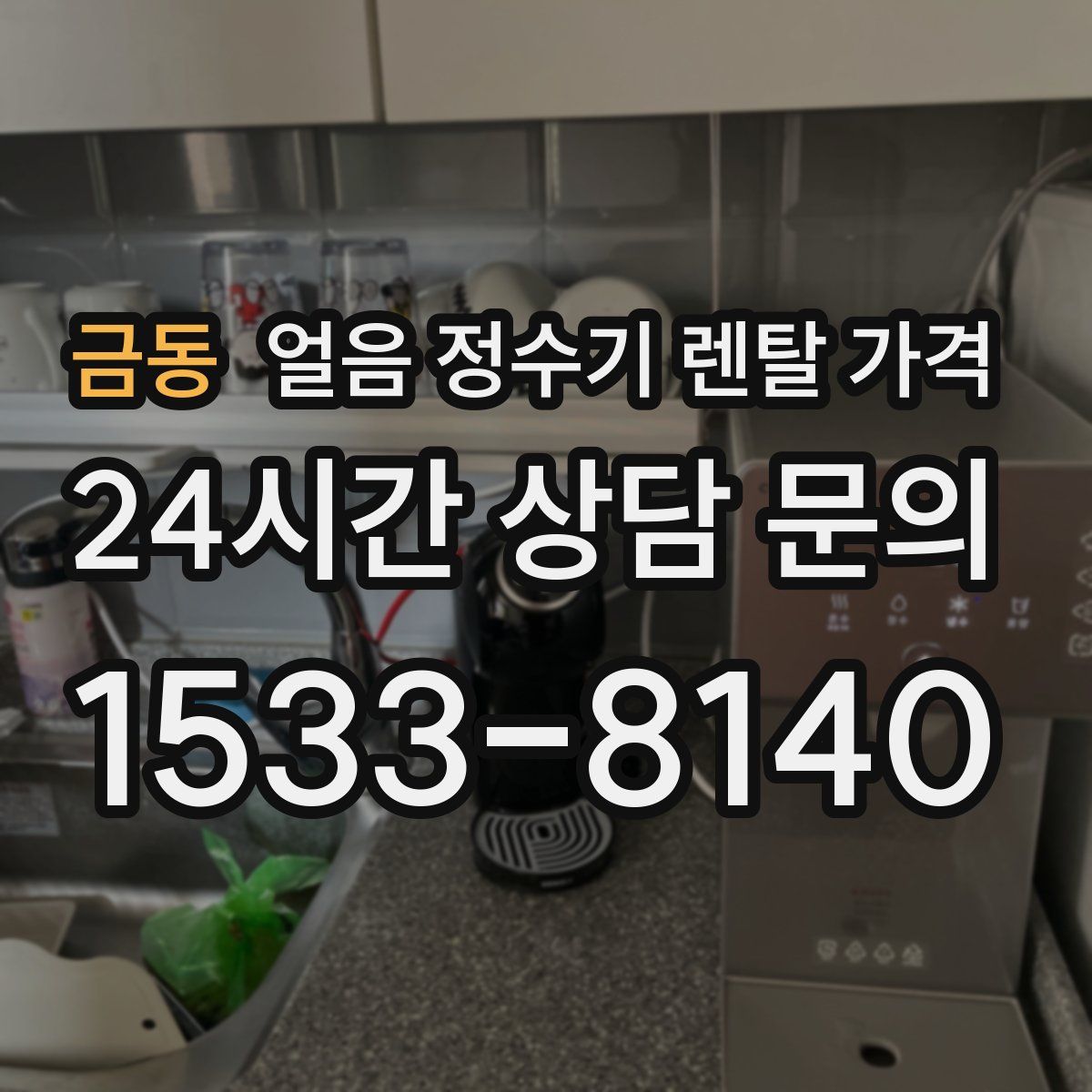 금동 얼음 정수기 렌탈 가격