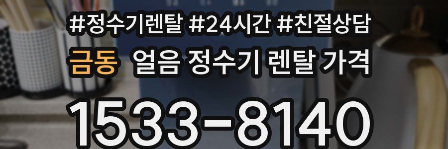 금동 얼음 정수기 렌탈 가격