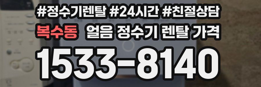 복수동 얼음 정수기 렌탈 가격