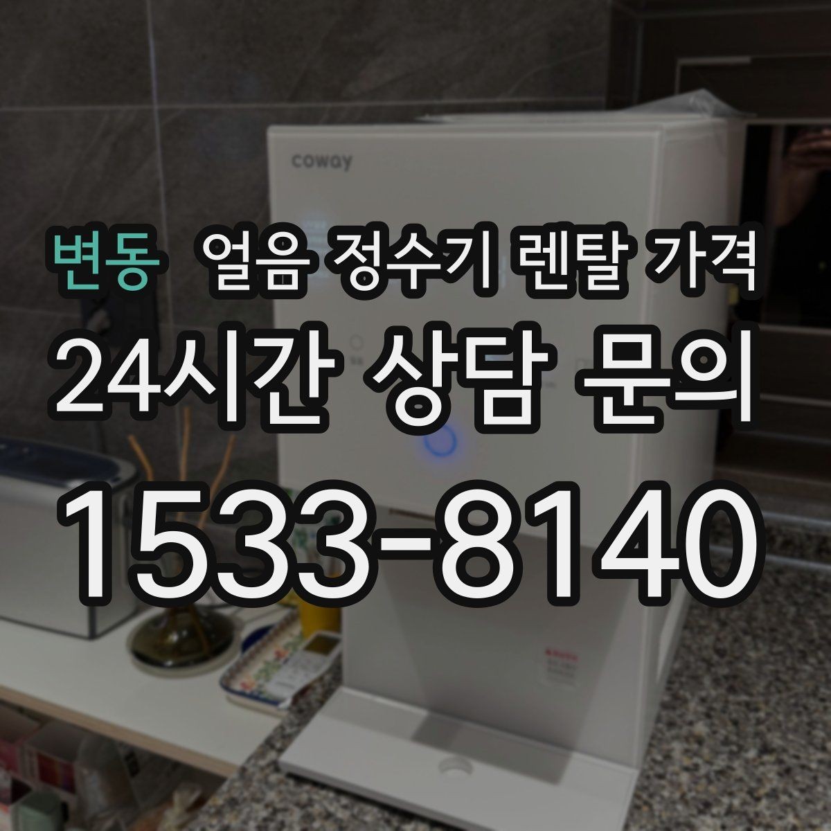 변동 얼음 정수기 렌탈 가격 신혼부부에게 적합한 선택 기준