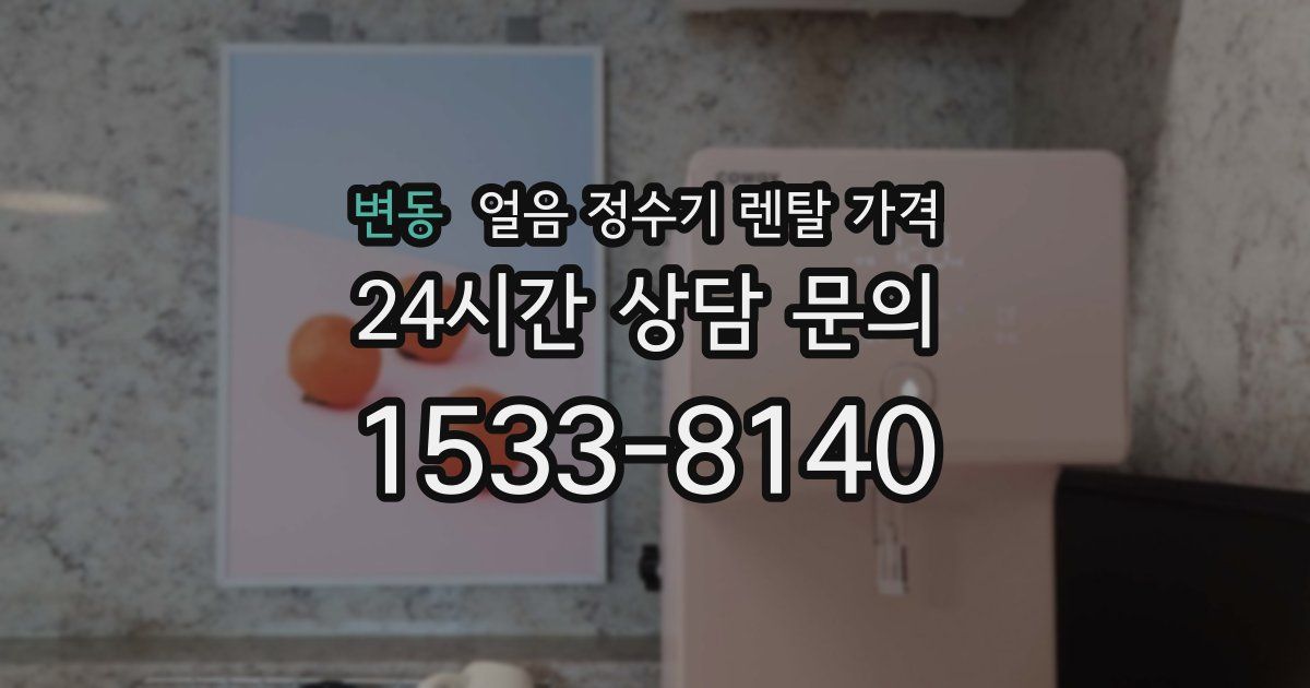 변동 얼음 정수기 렌탈 가격