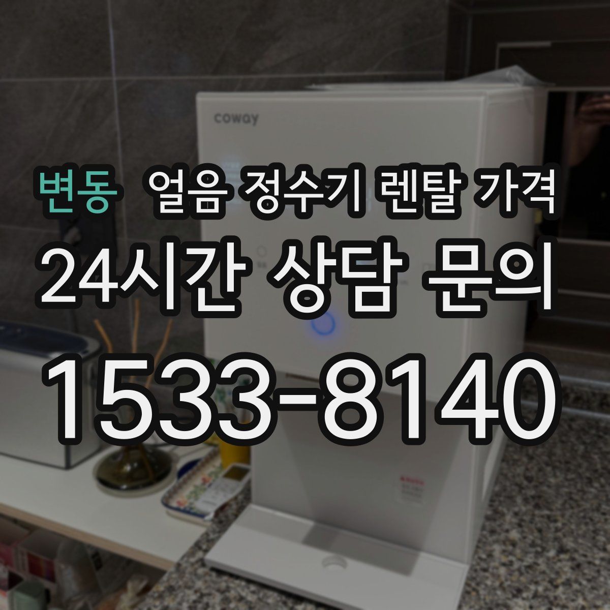 변동 얼음 정수기 렌탈 가격