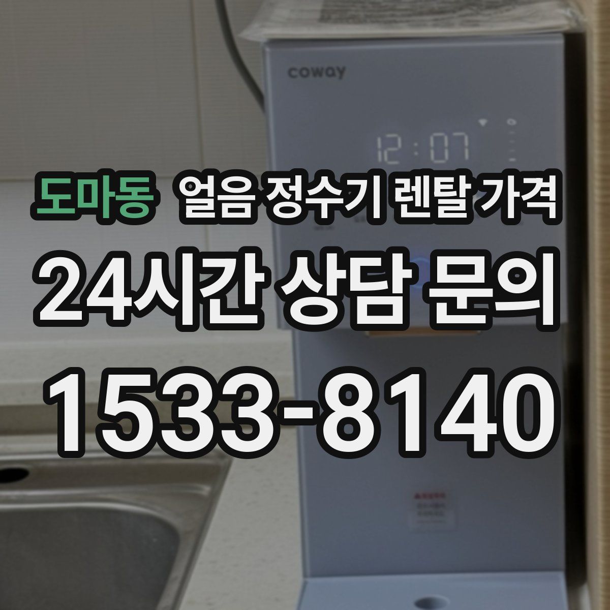 도마동 얼음 정수기 렌탈 가격