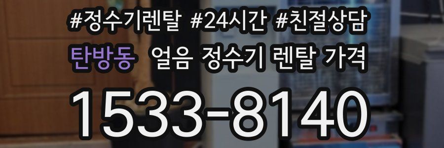탄방동 얼음 정수기 렌탈 가격