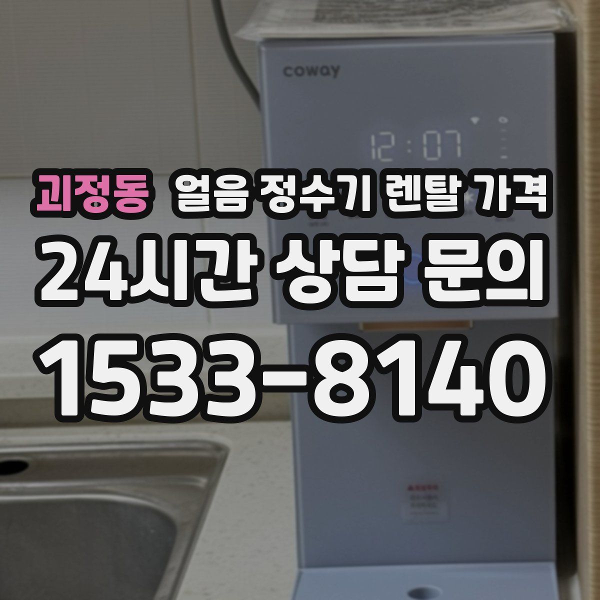 괴정동 얼음 정수기 렌탈 가격