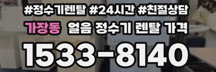 가장동 얼음 정수기 렌탈 가격