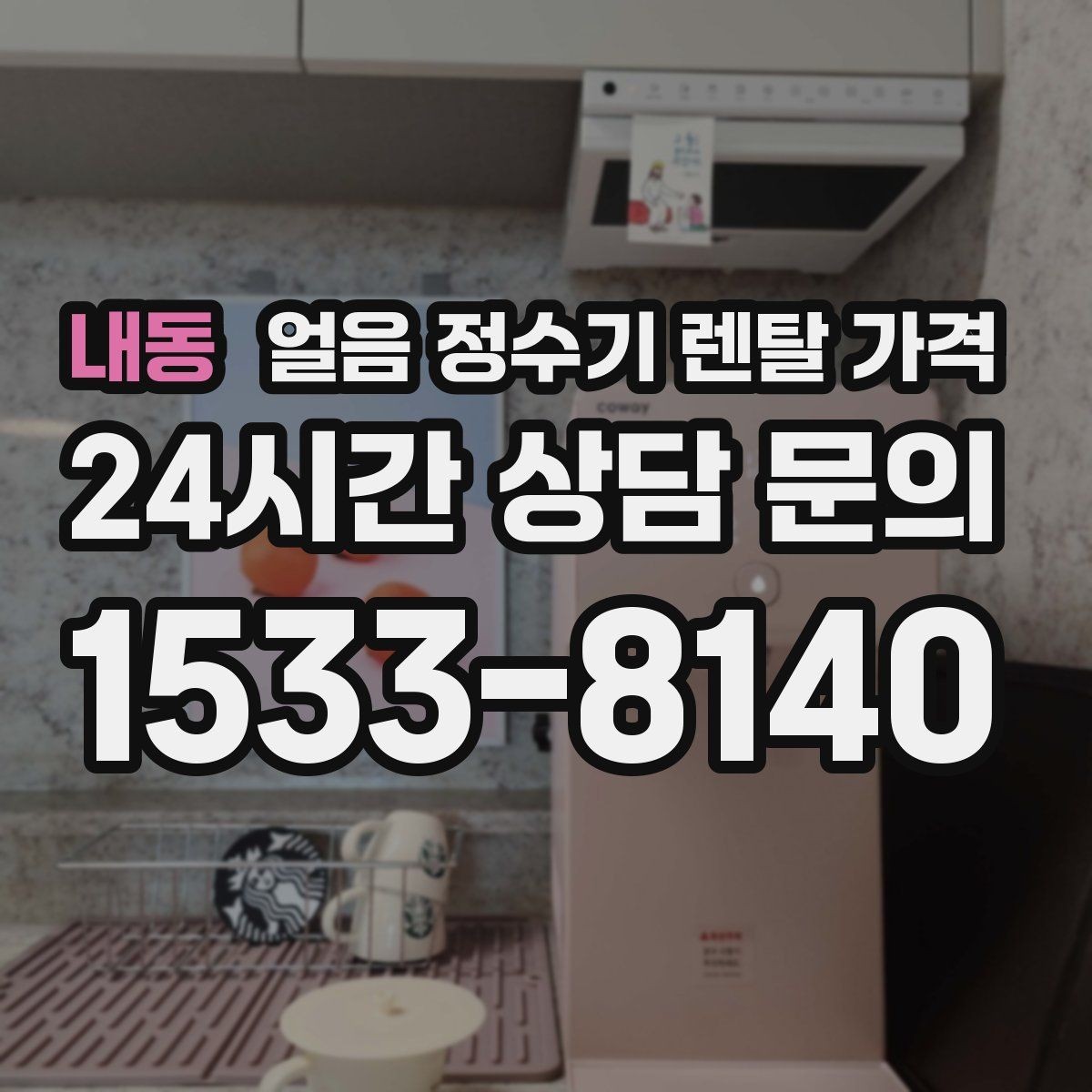 내동 얼음 정수기 렌탈 가격 공간에 맞는 제품 고르는 방법