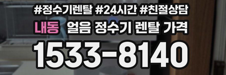 내동 얼음 정수기 렌탈 가격
