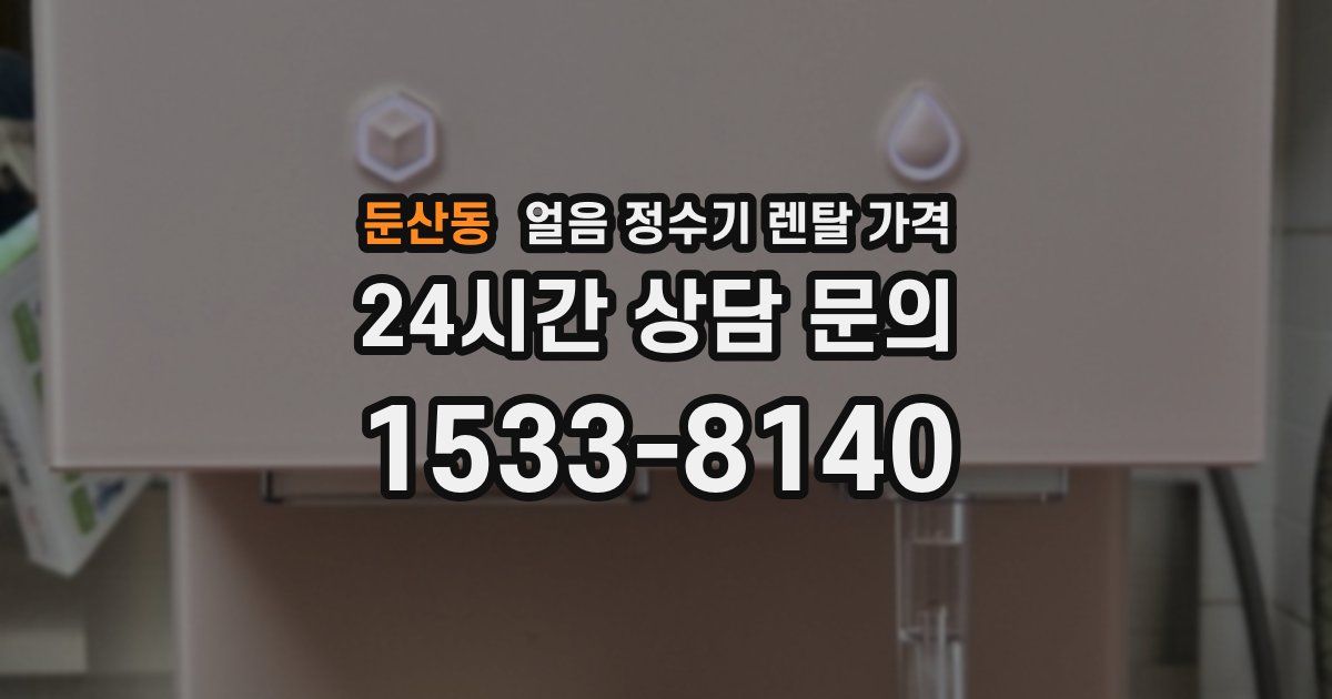 둔산동 얼음 정수기 렌탈 가격