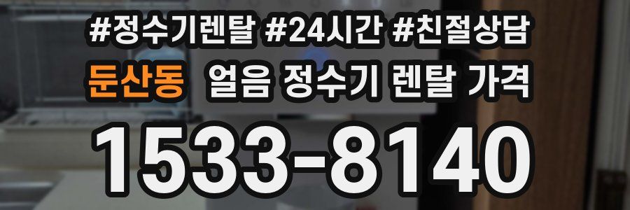 둔산동 얼음 정수기 렌탈 가격