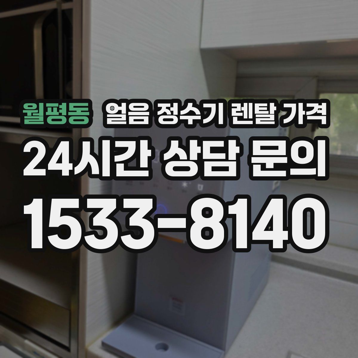 월평동 얼음 정수기 렌탈 가격