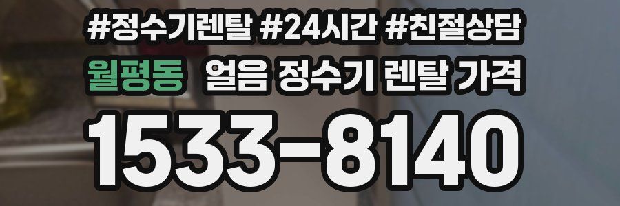 월평동 얼음 정수기 렌탈 가격