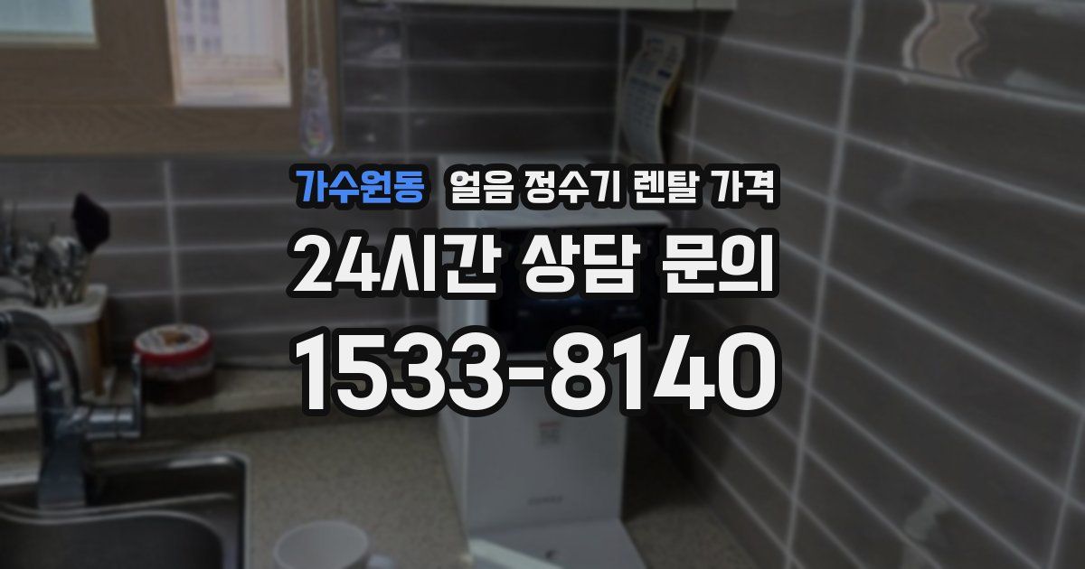 가수원동 얼음 정수기 렌탈 가격