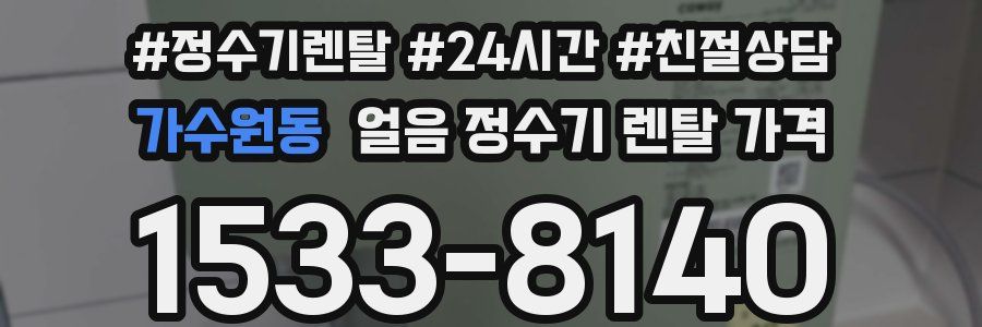 가수원동 얼음 정수기 렌탈 가격