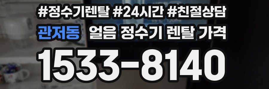관저동 얼음 정수기 렌탈 가격