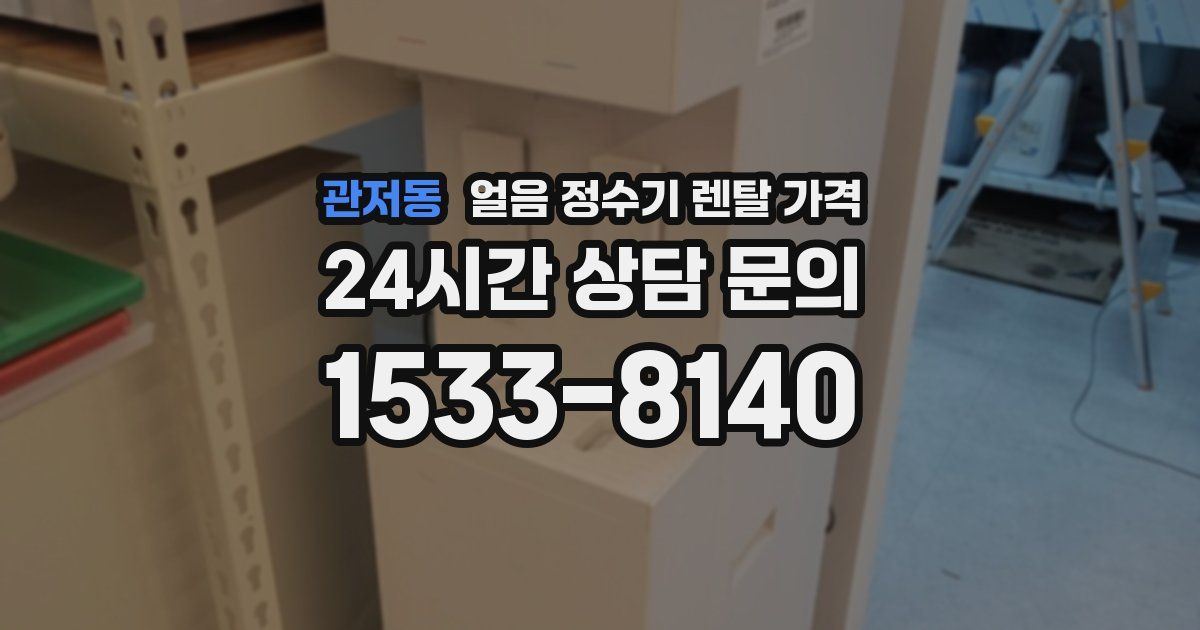 관저동 얼음 정수기 렌탈 가격