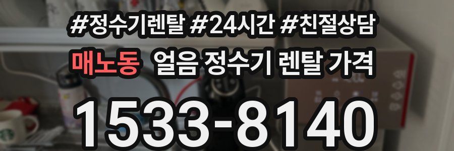 매노동 얼음 정수기 렌탈 가격