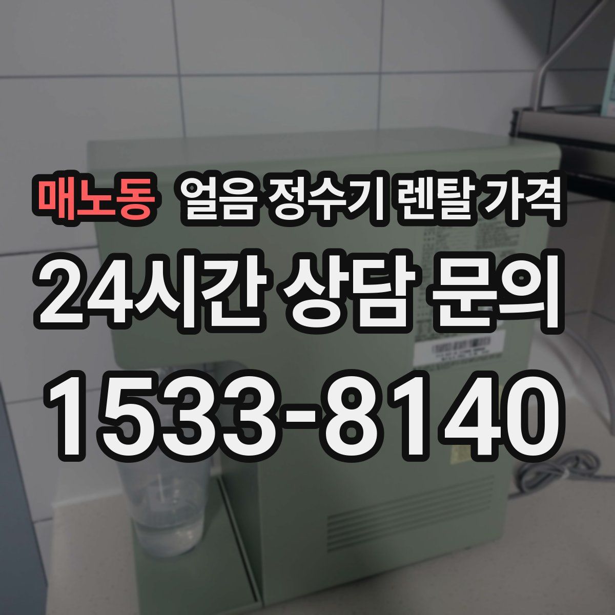 매노동 얼음 정수기 렌탈 가격