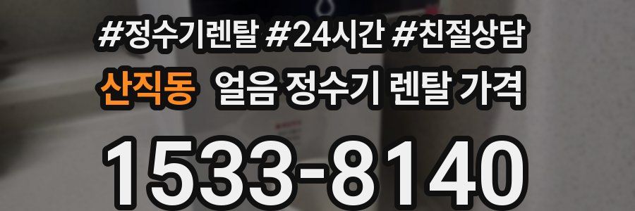 산직동 얼음 정수기 렌탈 가격