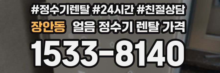장안동 얼음 정수기 렌탈 가격