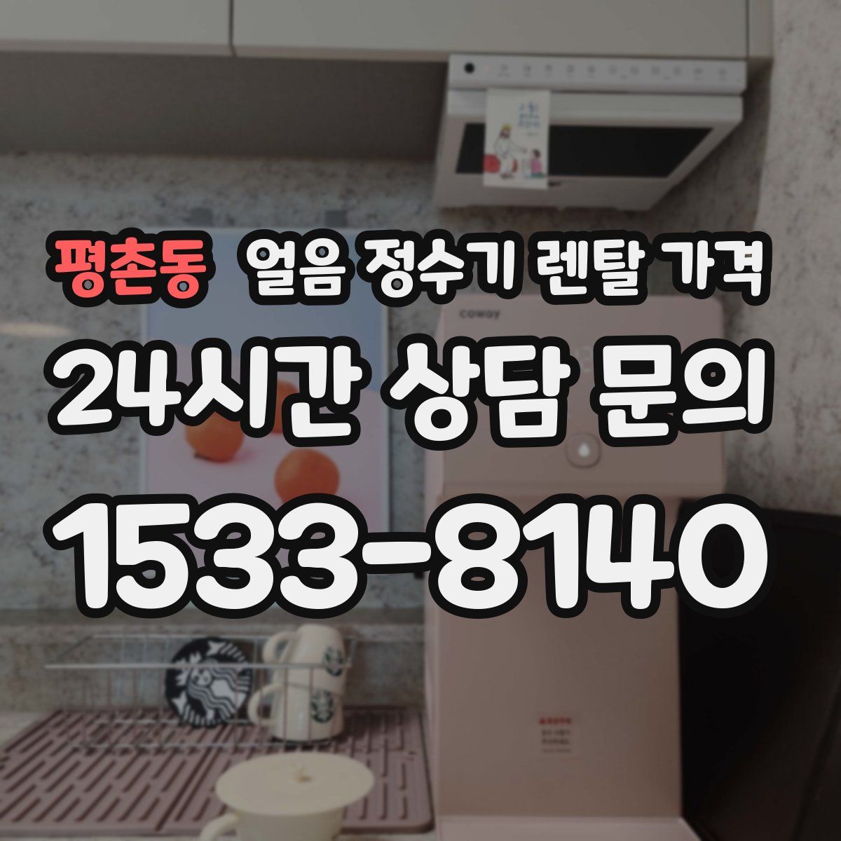 평촌동 얼음 정수기 렌탈 가격