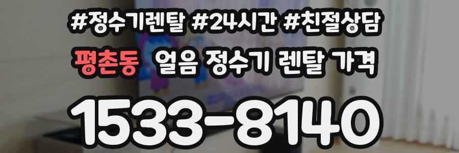 평촌동 얼음 정수기 렌탈 가격