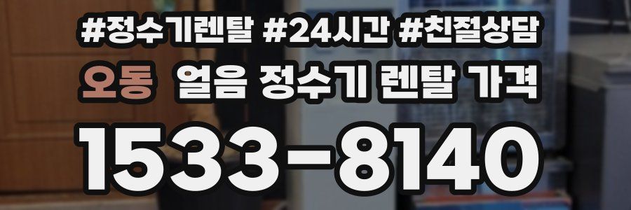 오동 얼음 정수기 렌탈 가격