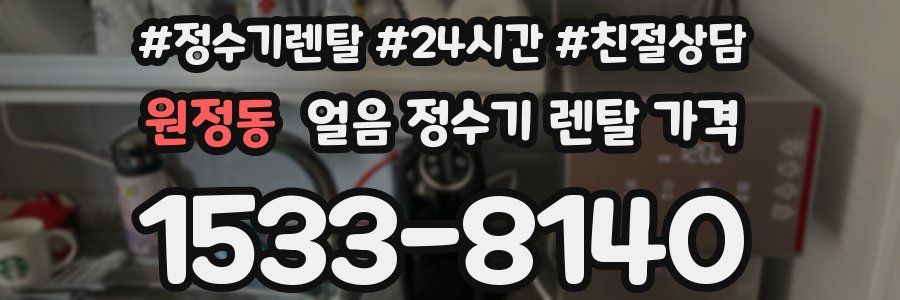 원정동 얼음 정수기 렌탈 가격