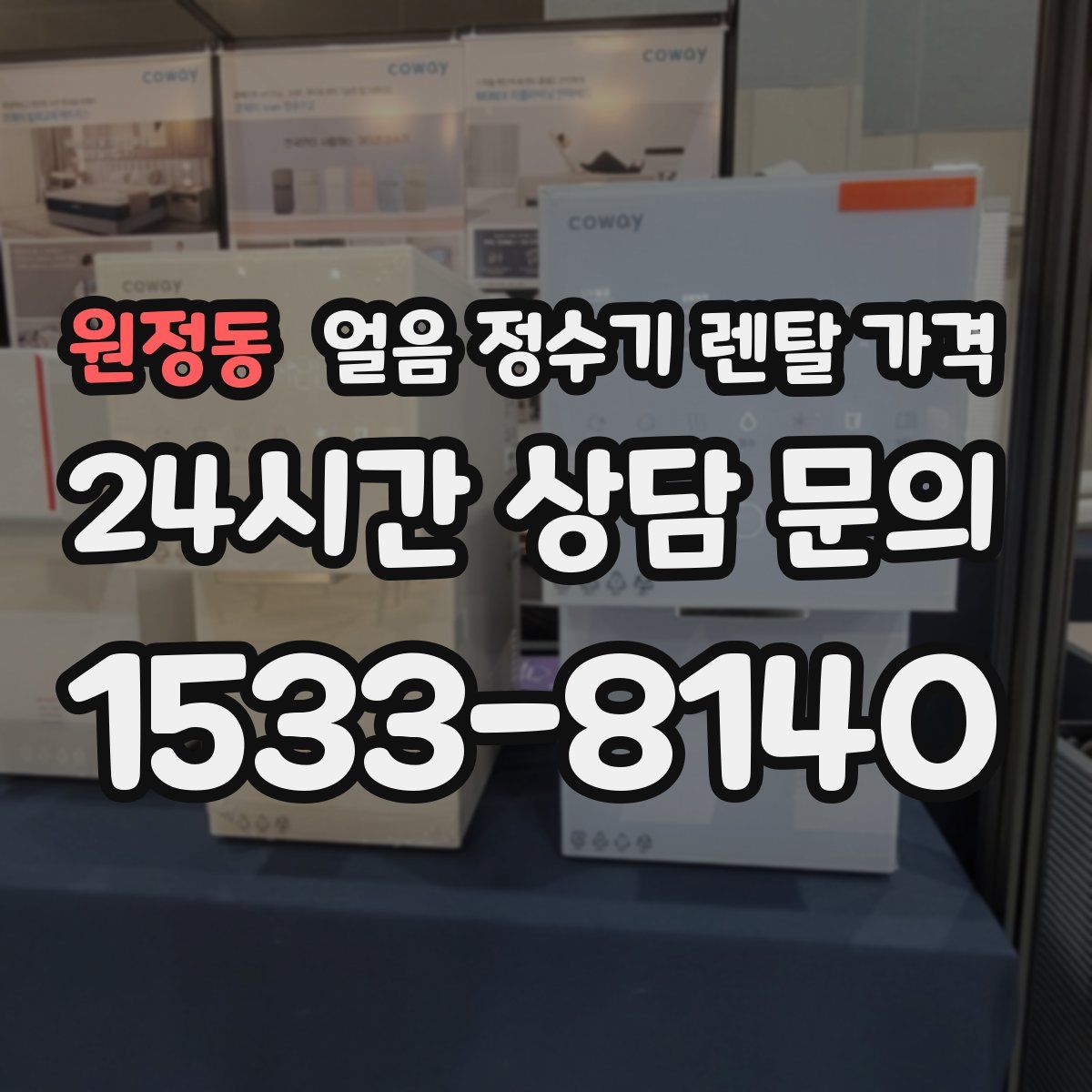 원정동 얼음 정수기 렌탈 가격