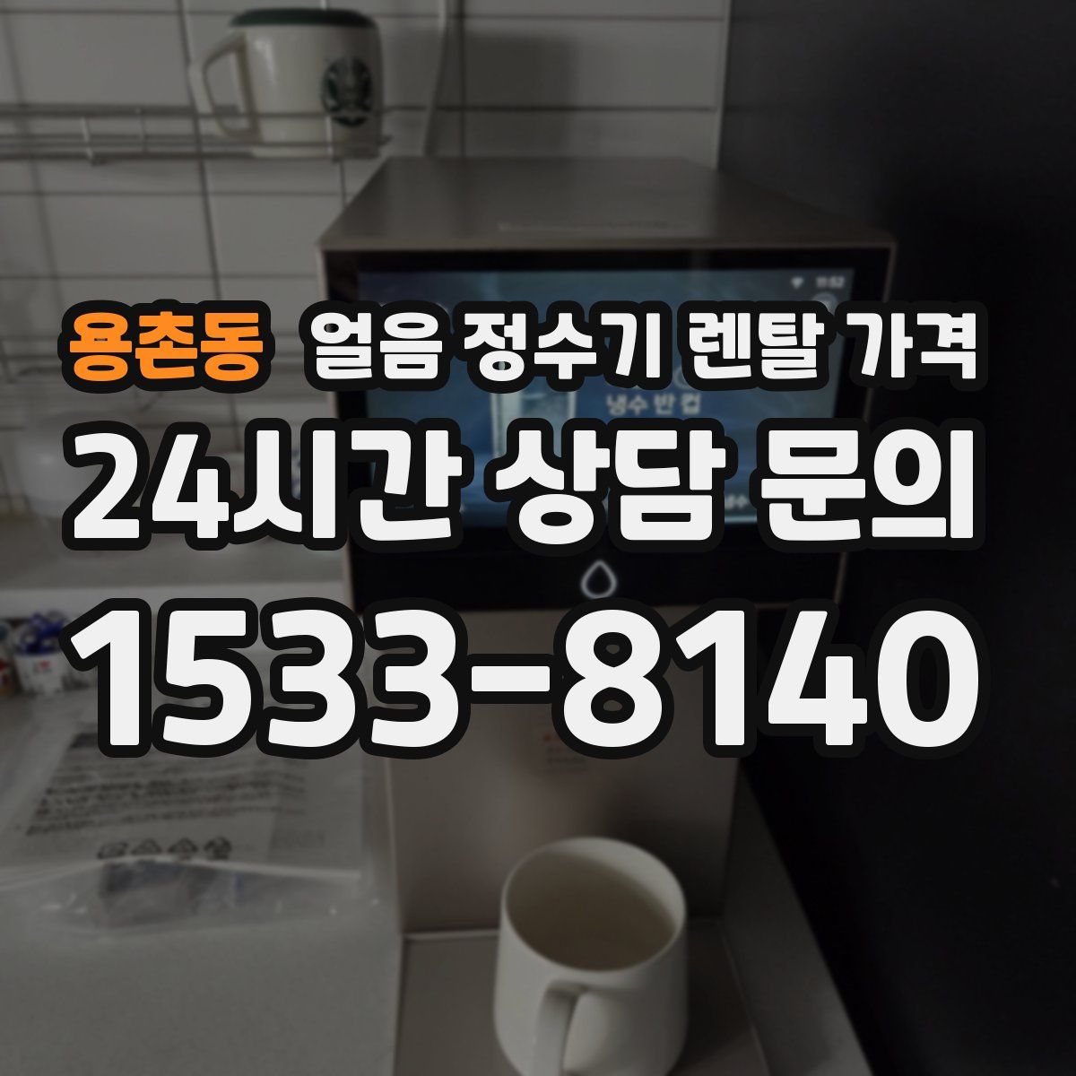 용촌동 얼음 정수기 렌탈 가격