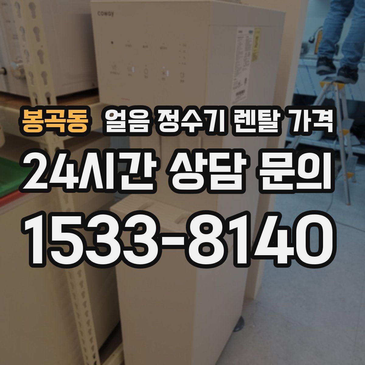 봉곡동 얼음 정수기 렌탈 가격 고급형과 보급형 차이 정리