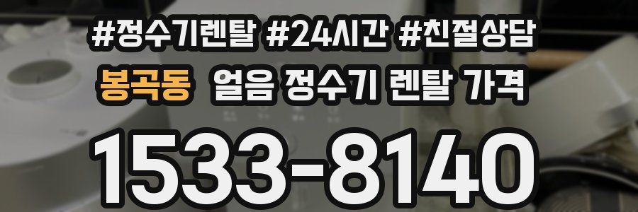봉곡동 얼음 정수기 렌탈 가격