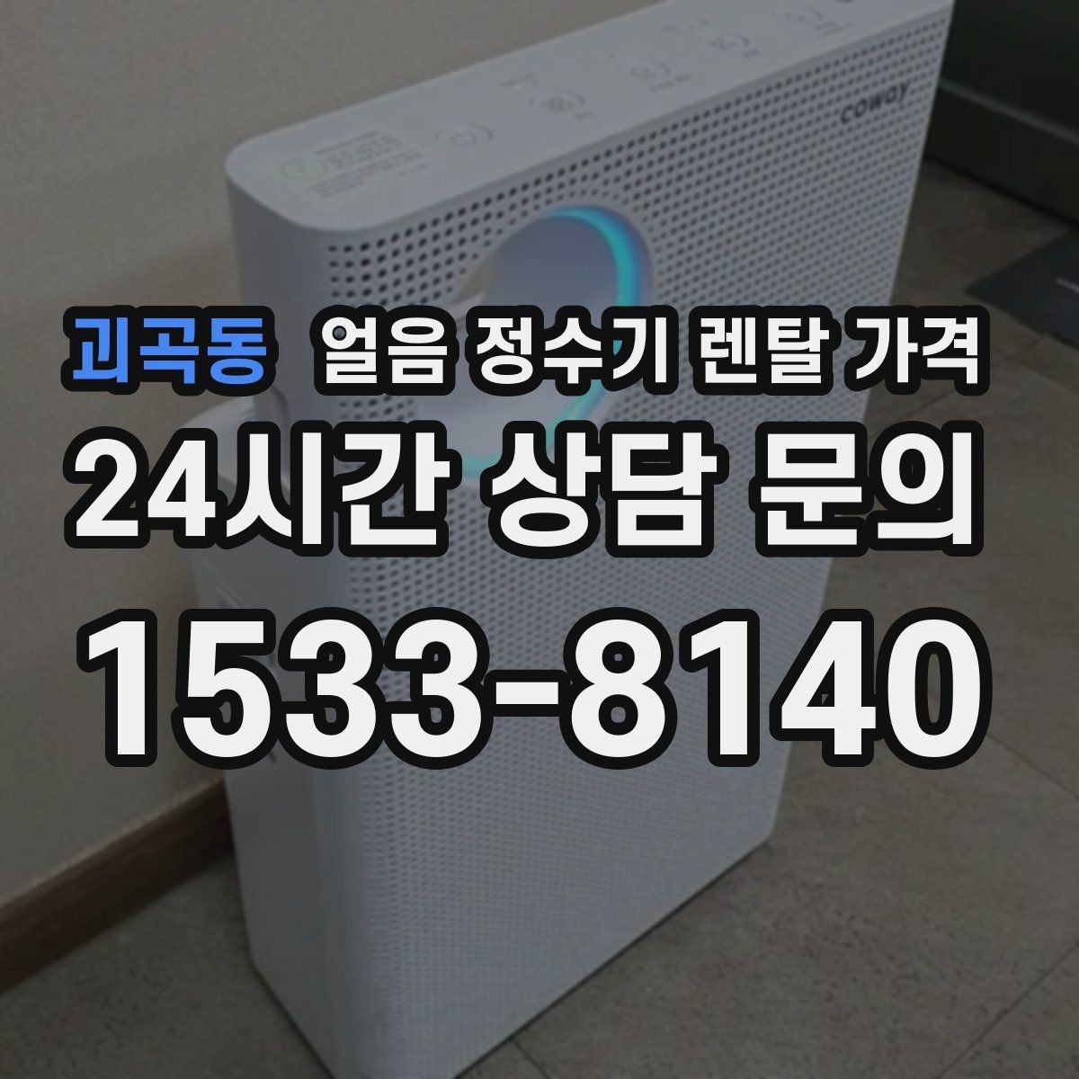 괴곡동 얼음 정수기 렌탈 가격 이전 설치 비용까지 고려해야 하는 이유