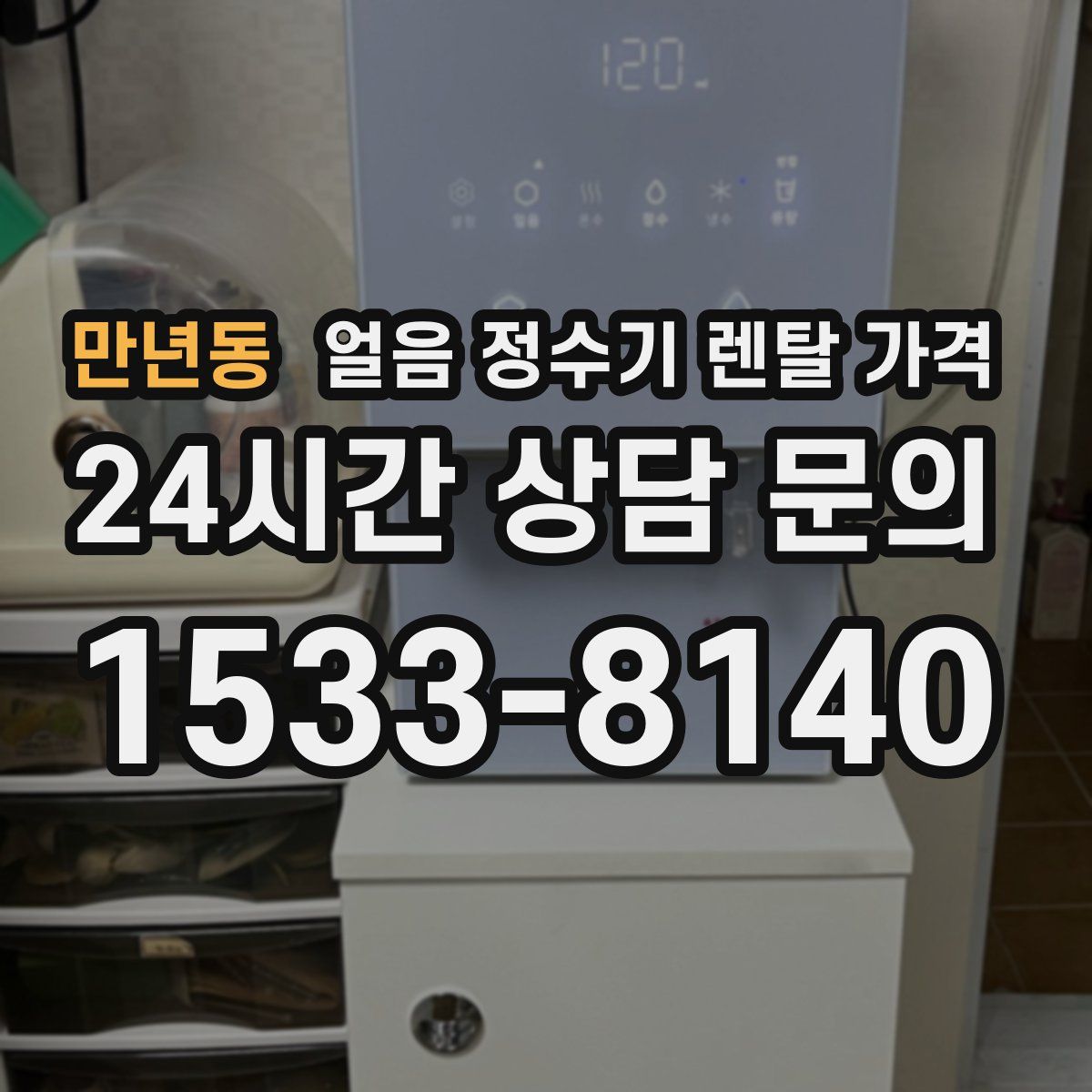만년동 얼음 정수기 렌탈 가격