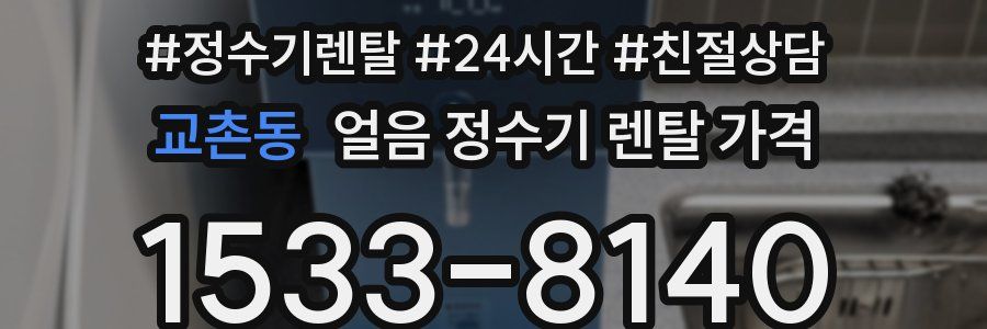 교촌동 얼음 정수기 렌탈 가격