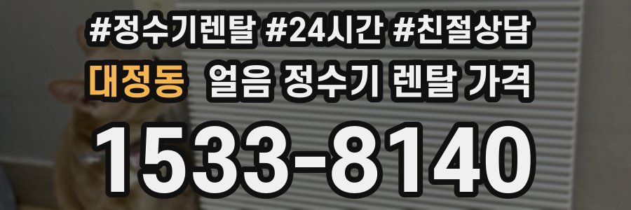 대정동 얼음 정수기 렌탈 가격