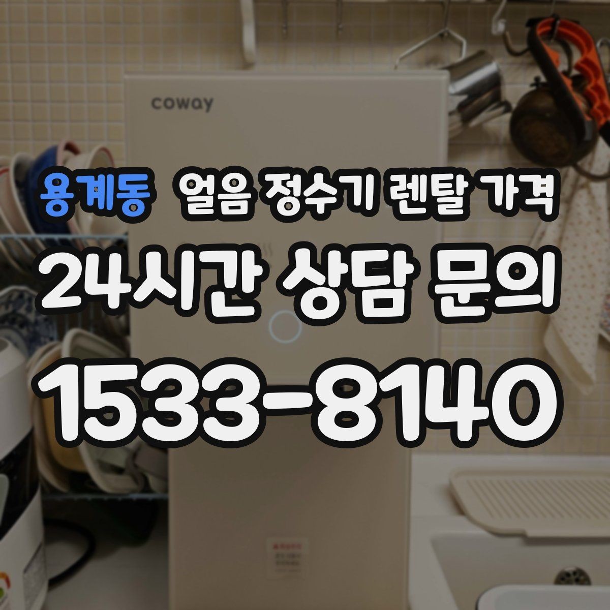 용계동 얼음 정수기 렌탈 가격 장기 사용을 고려한 선택 기준