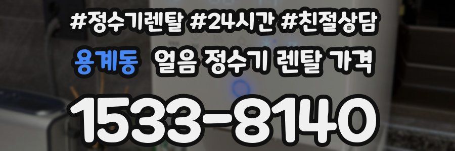 용계동 얼음 정수기 렌탈 가격