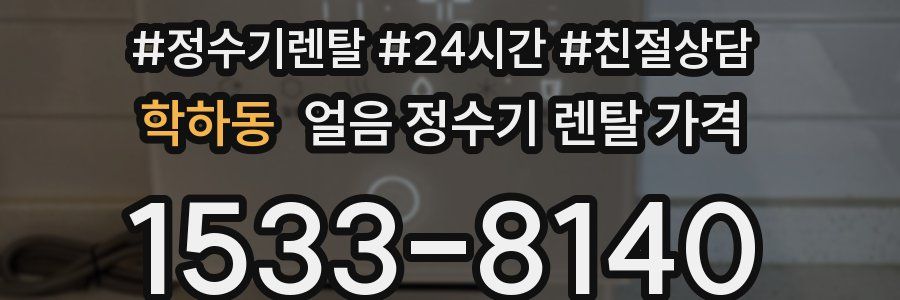 학하동 얼음 정수기 렌탈 가격