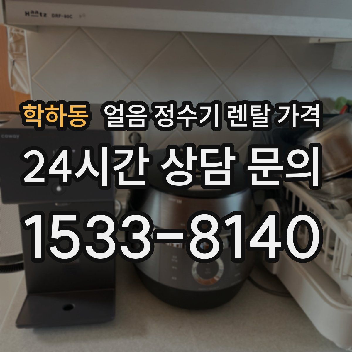 학하동 얼음 정수기 렌탈 가격