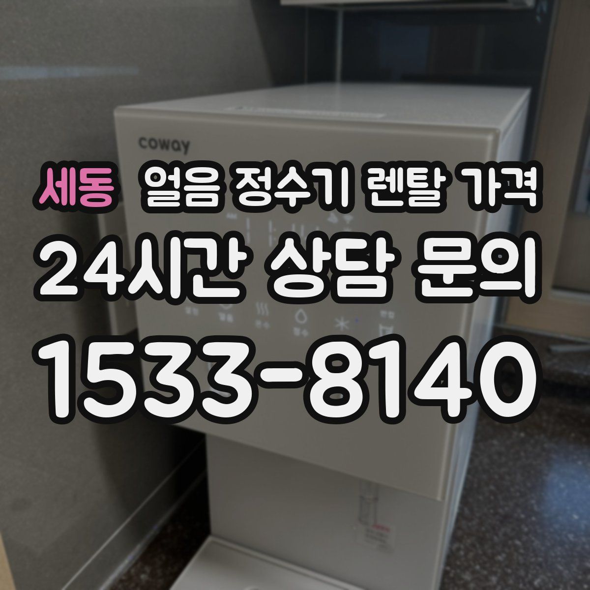 세동 얼음 정수기 렌탈 가격