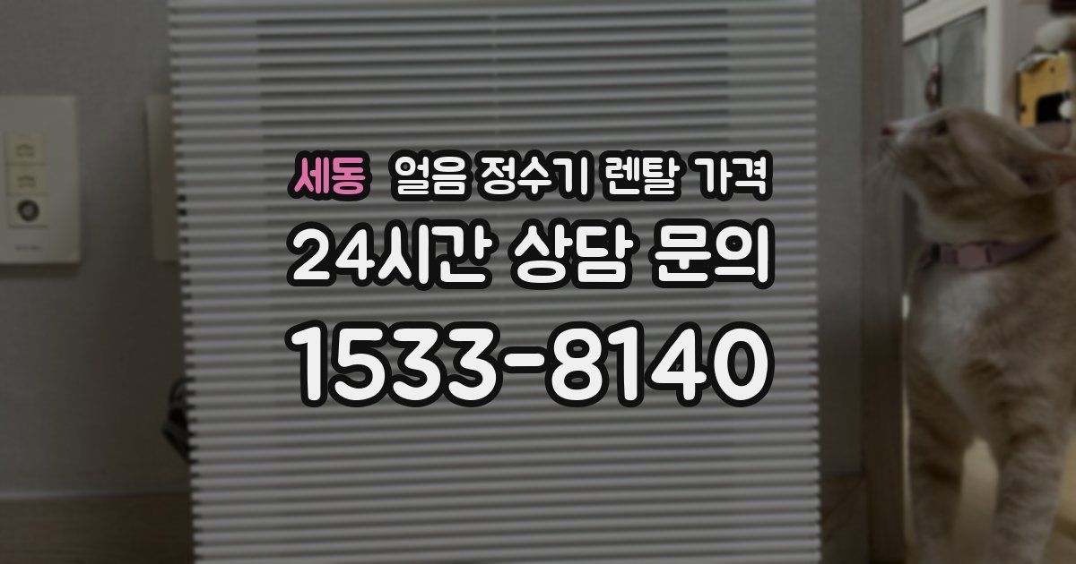 세동 얼음 정수기 렌탈 가격