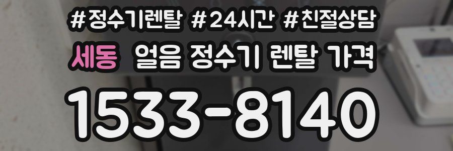 세동 얼음 정수기 렌탈 가격