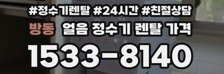 방동 얼음 정수기 렌탈 가격