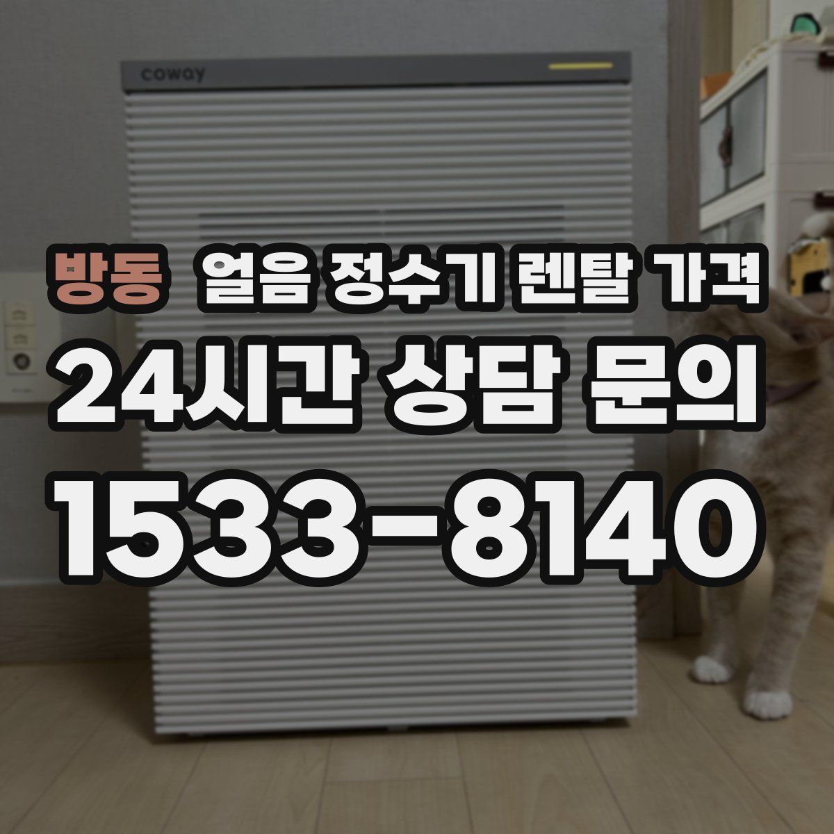 방동 얼음 정수기 렌탈 가격