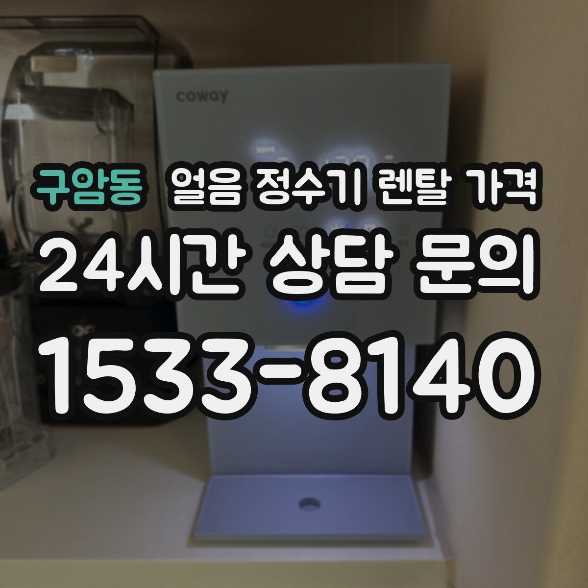 구암동 얼음 정수기 렌탈 가격 사은품보다 중요한 기준 정리