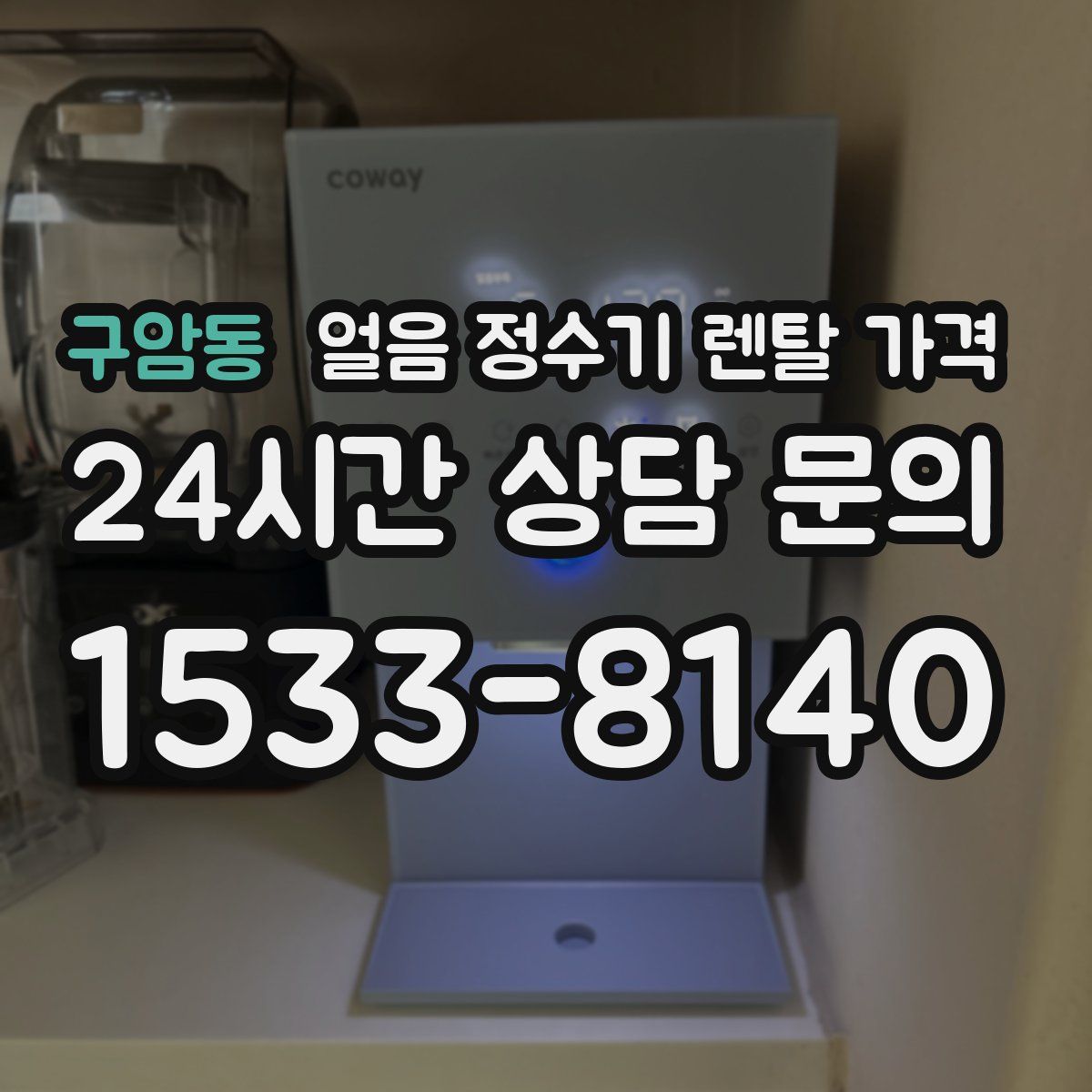 구암동 얼음 정수기 렌탈 가격