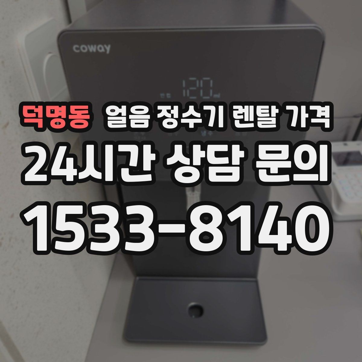 덕명동 얼음 정수기 렌탈 가격 첫 달 비용이 다른 이유