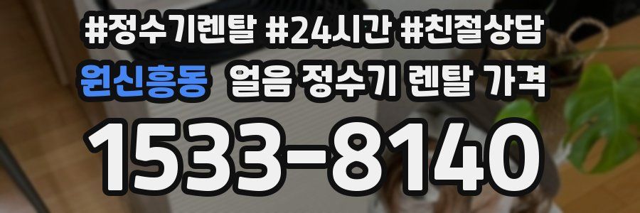 원신흥동 얼음 정수기 렌탈 가격