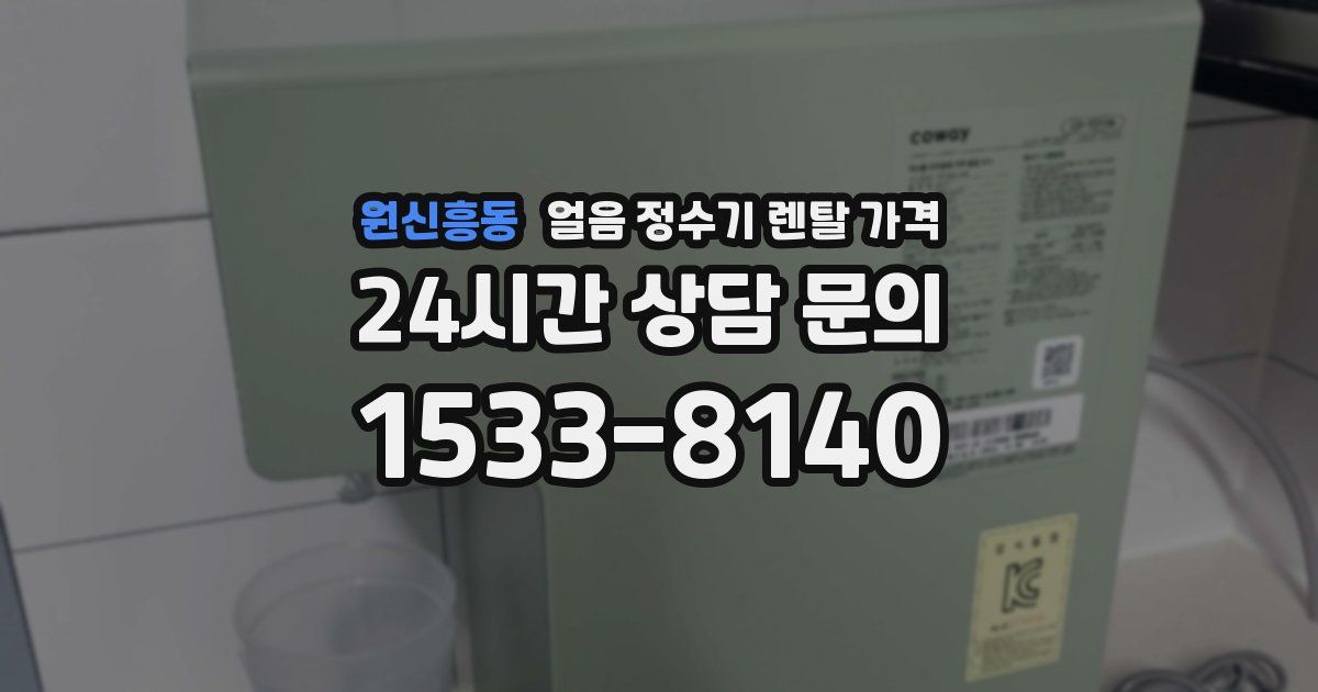 원신흥동 얼음 정수기 렌탈 가격